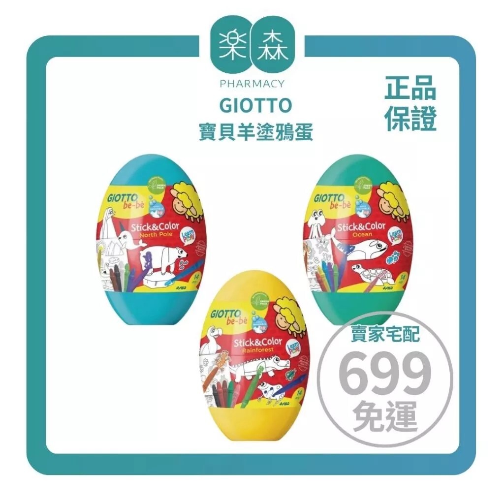 【樂森藥局】義大利 GIOTTO 寶貝羊塗鴉蛋（不沾手蠟筆x8、塗鴉貼紙x2、動物塗鴉組裝立牌卡x3）