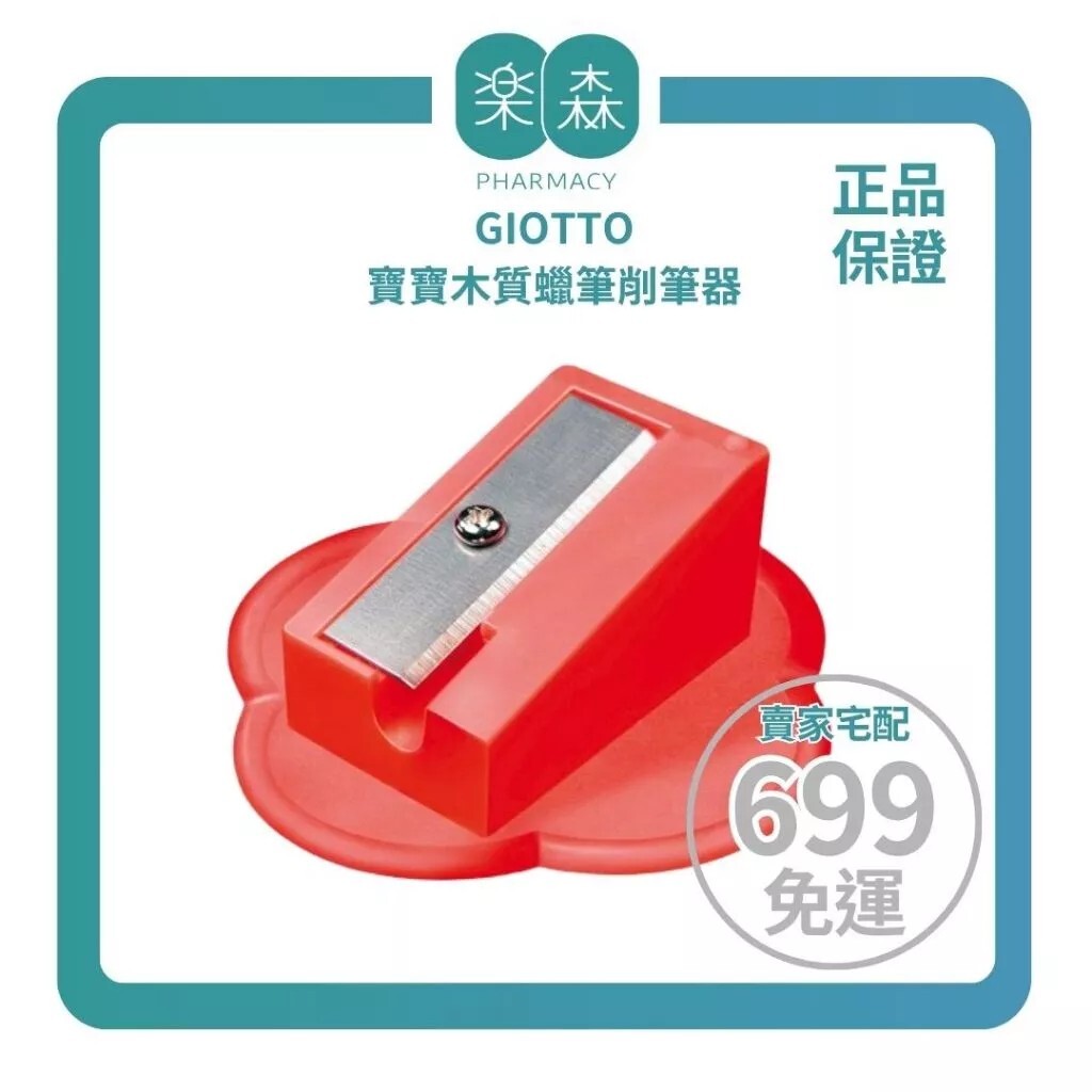 【樂森藥局】義大利 GIOTTO 寶寶木質蠟筆削筆器