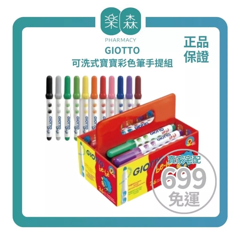 【樂森藥局】 義大利 GIOTTO 可洗式寶寶彩色筆手提組(36入／12色，1色三支)