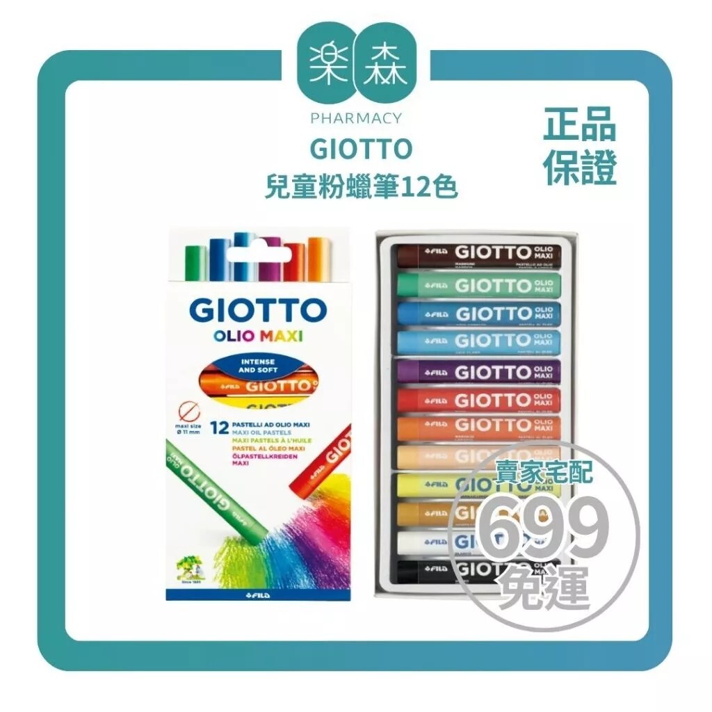 【樂森藥局】義大利 GIOTTO 兒童粉蠟筆12色
