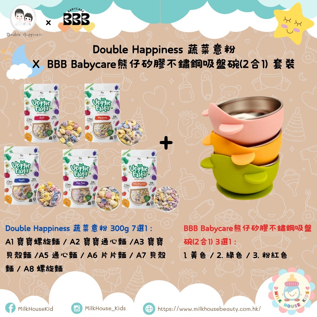 BBB_Babycare熊仔矽膠不鏽鋼吸盤碗(2合1) X Double Happiness 蔬菜意粉