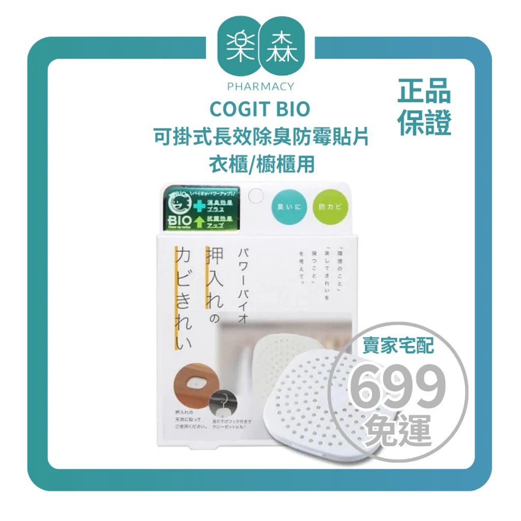 【樂森藥局】日本 COGIT BIO 可掛式長效除臭防霉貼片-衣櫃/櫥櫃用（１入）