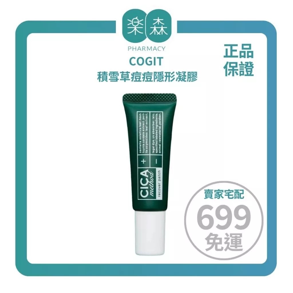 【樂森藥局】日本 COGIT CICA method積雪草痘痘隱形凝膠