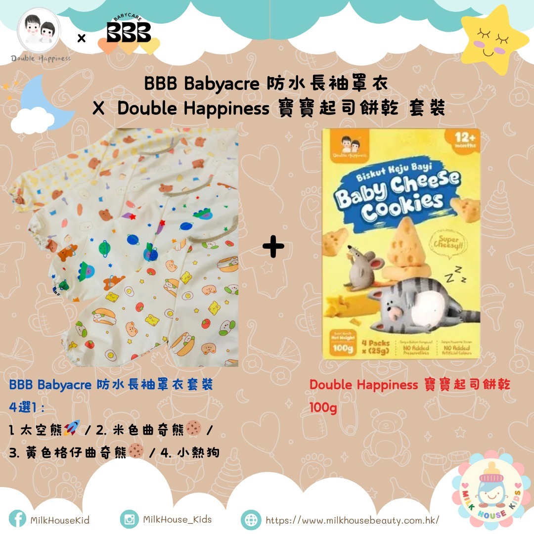 BBB_Babyacre 防水長袖罩衣 X Double Happiness 寶寶起司餅乾
