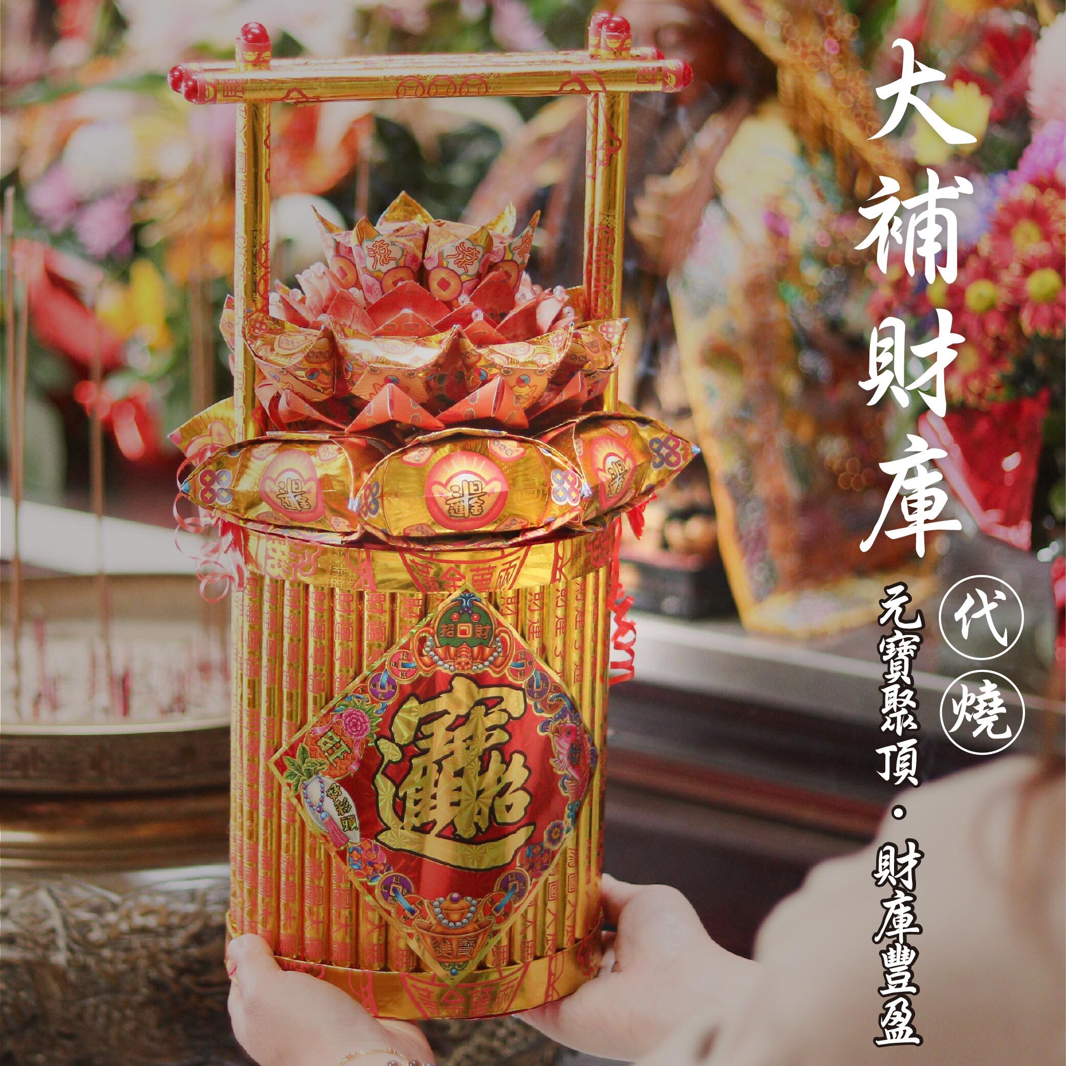 代燒金紙補財庫【代燒＋捐贈】燒金消災｜大補財庫｜捐物植福（代燒證明＋公益機構感謝狀＋平安包）