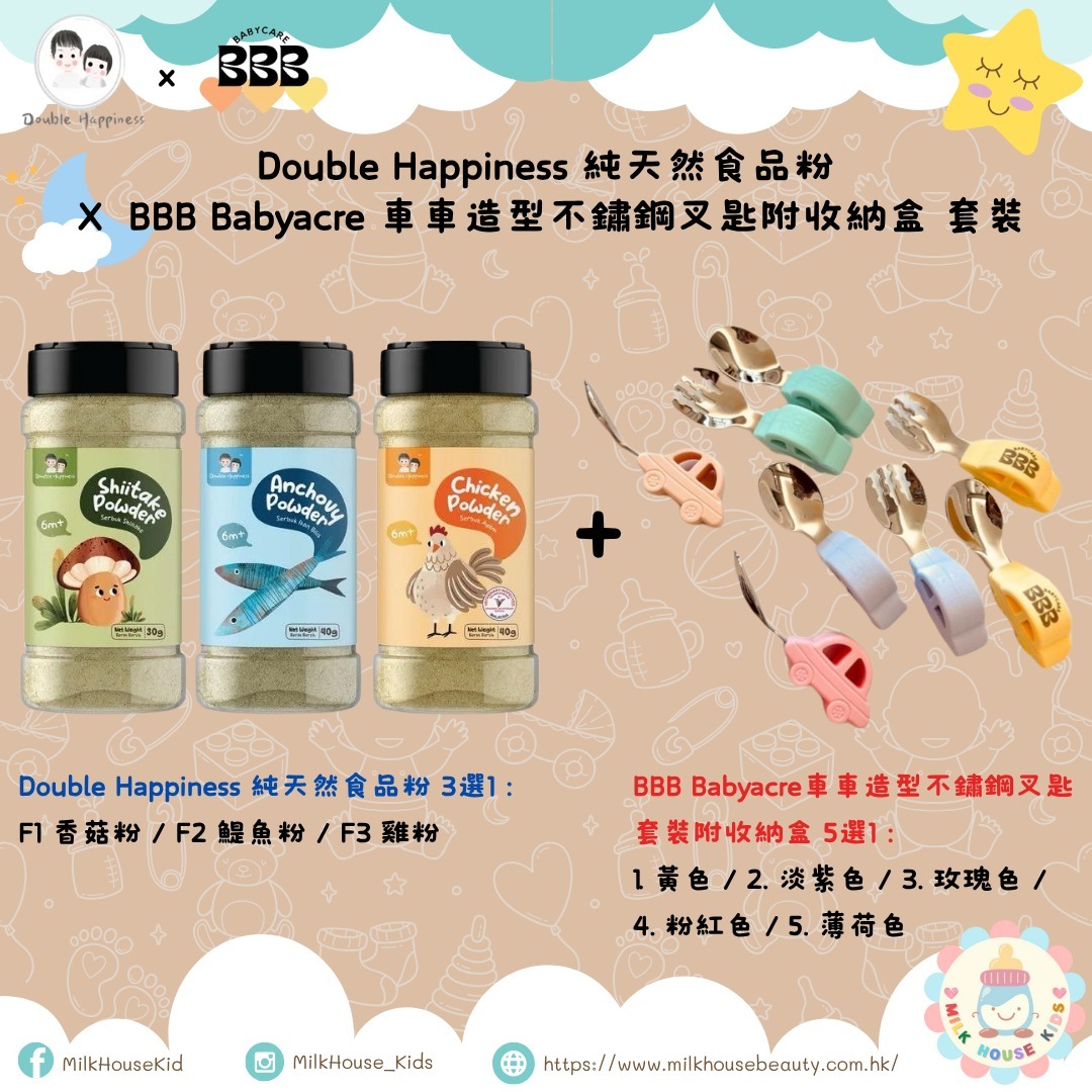BBB_Babyacre 車車造型不鏽鋼叉匙套裝附收納盒 X Double Happiness 純天然食品粉