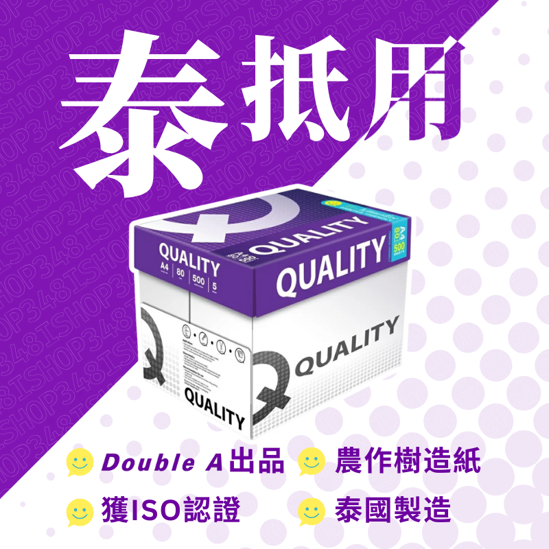 會員$128🛒Quality Purple影印紙 A4 80gsm 原箱(5包)【獲PEFC及ISO認證】