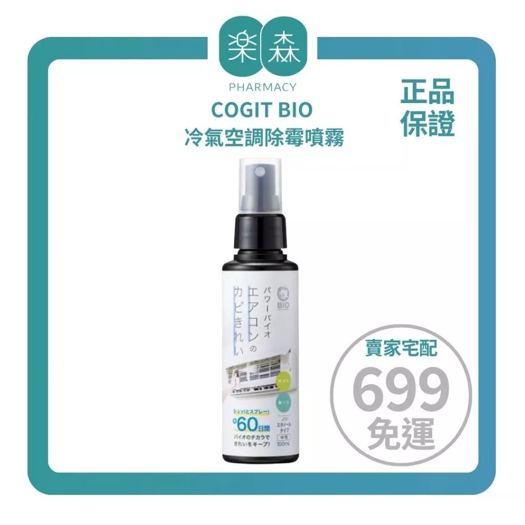 【樂森藥局】日本 COGIT BIO冷氣空調除霉噴霧
