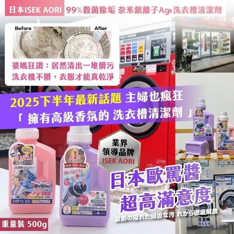 日本ISEK AORI 99%殺菌除垢 奈米銀離子Ag+洗衣槽清潔劑 一套2支