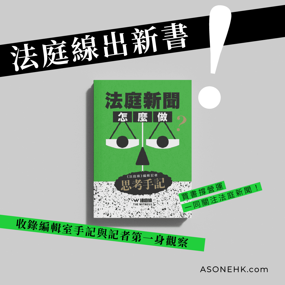 法庭線｜法庭新聞怎麼做？《法庭線》編輯記者思考手記