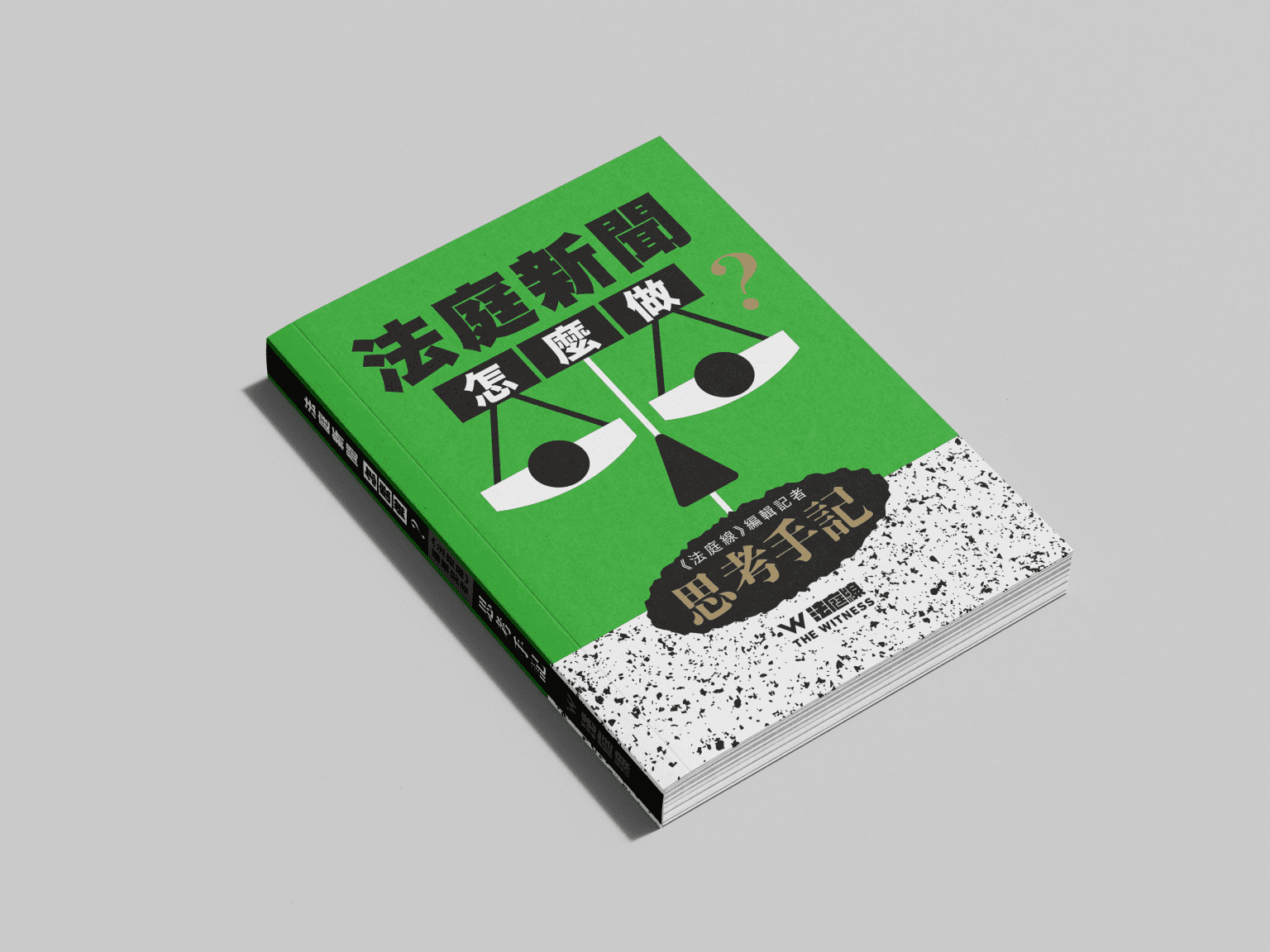 法庭線｜法庭新聞怎麼做？《法庭線》編輯記者思考手記