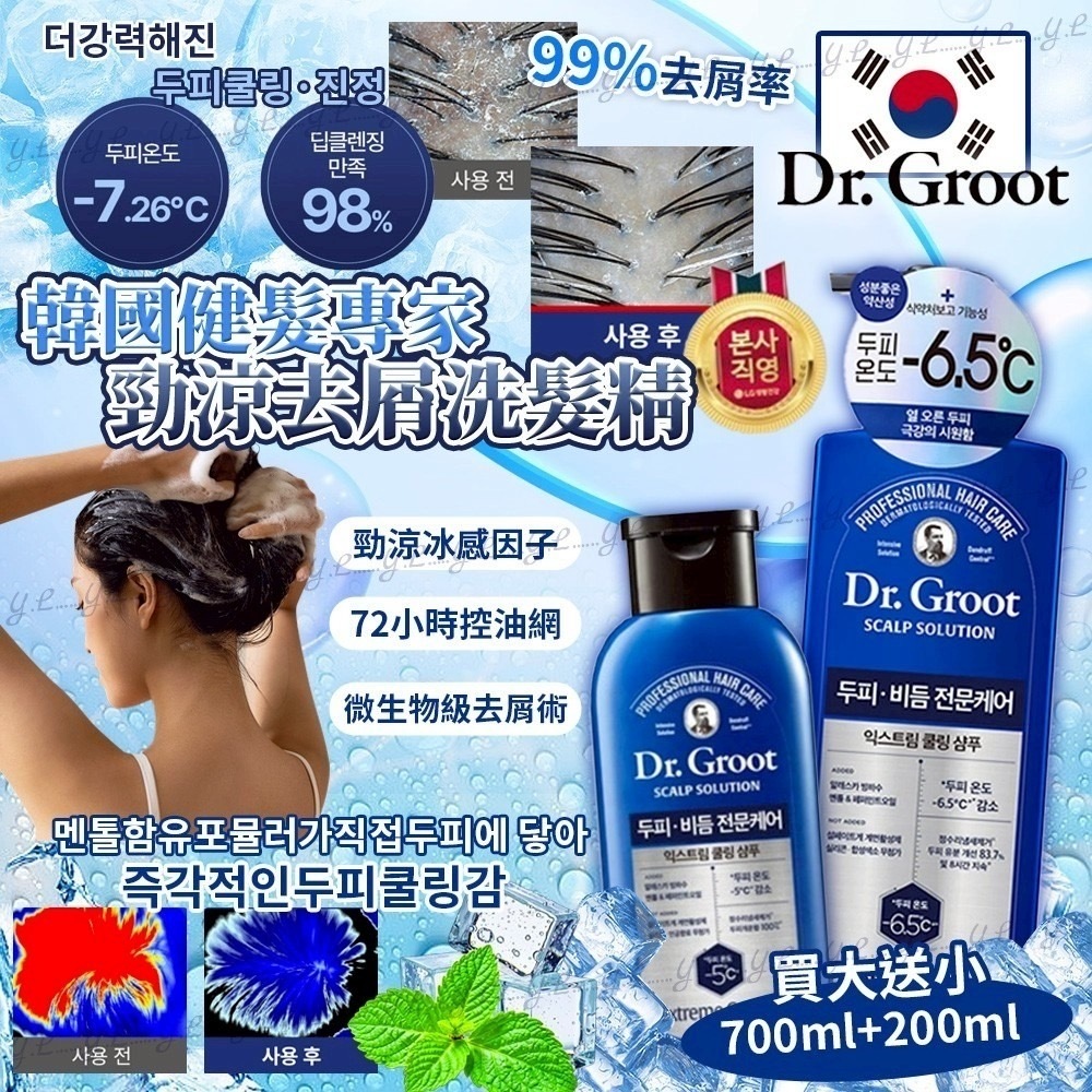 韓國健髮專家Dr. Groot勁涼去屑洗髮精 買大送小