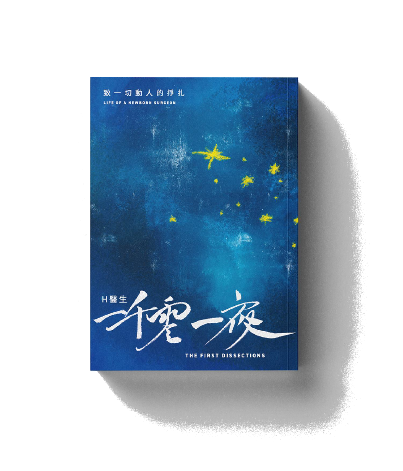 H 醫生的一千零一夜——致一切動人的掙扎