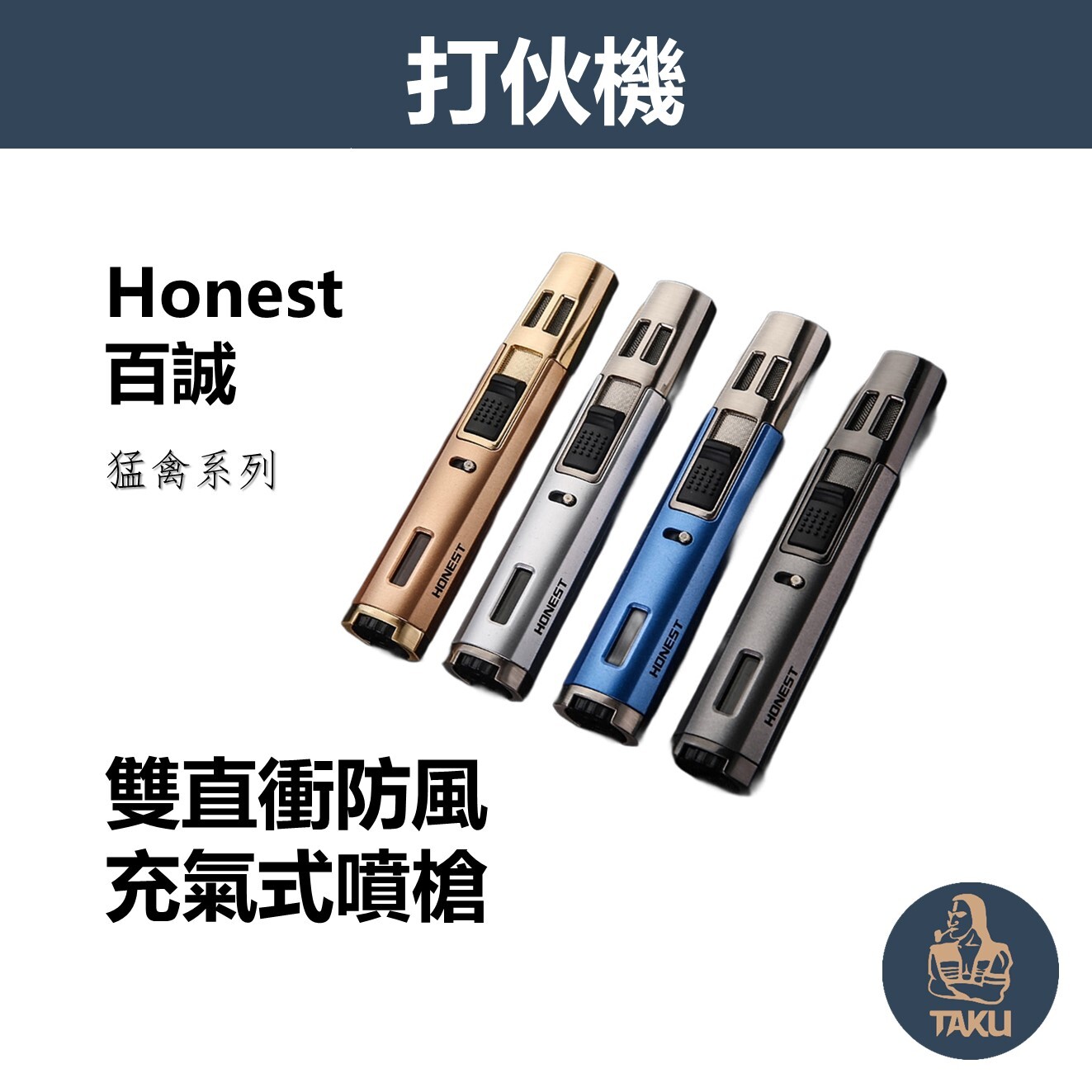【Honest/百誠】雙直衝防風充氣式噴槍/打火機/焊槍/雪茄打火機