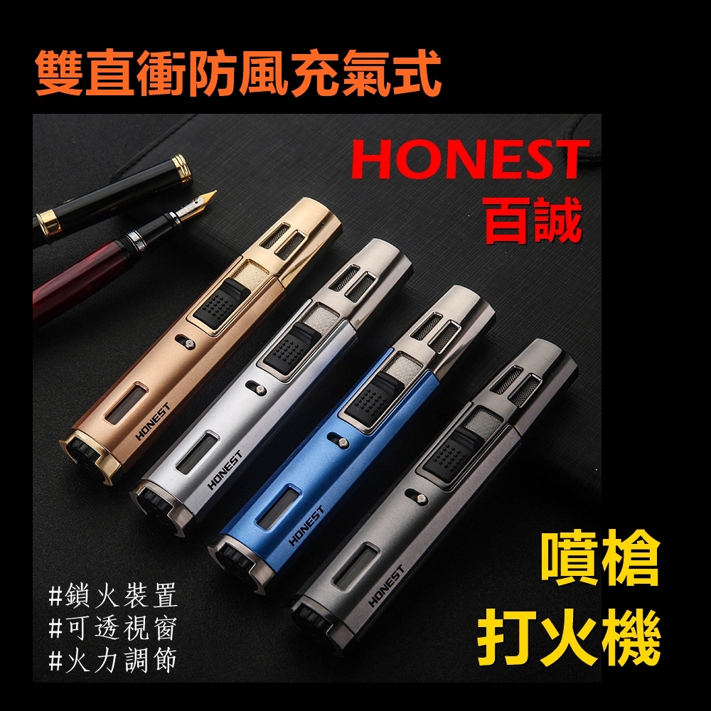 【Honest/百誠】雙直衝防風充氣式噴槍/打火機/焊槍/雪茄打火機