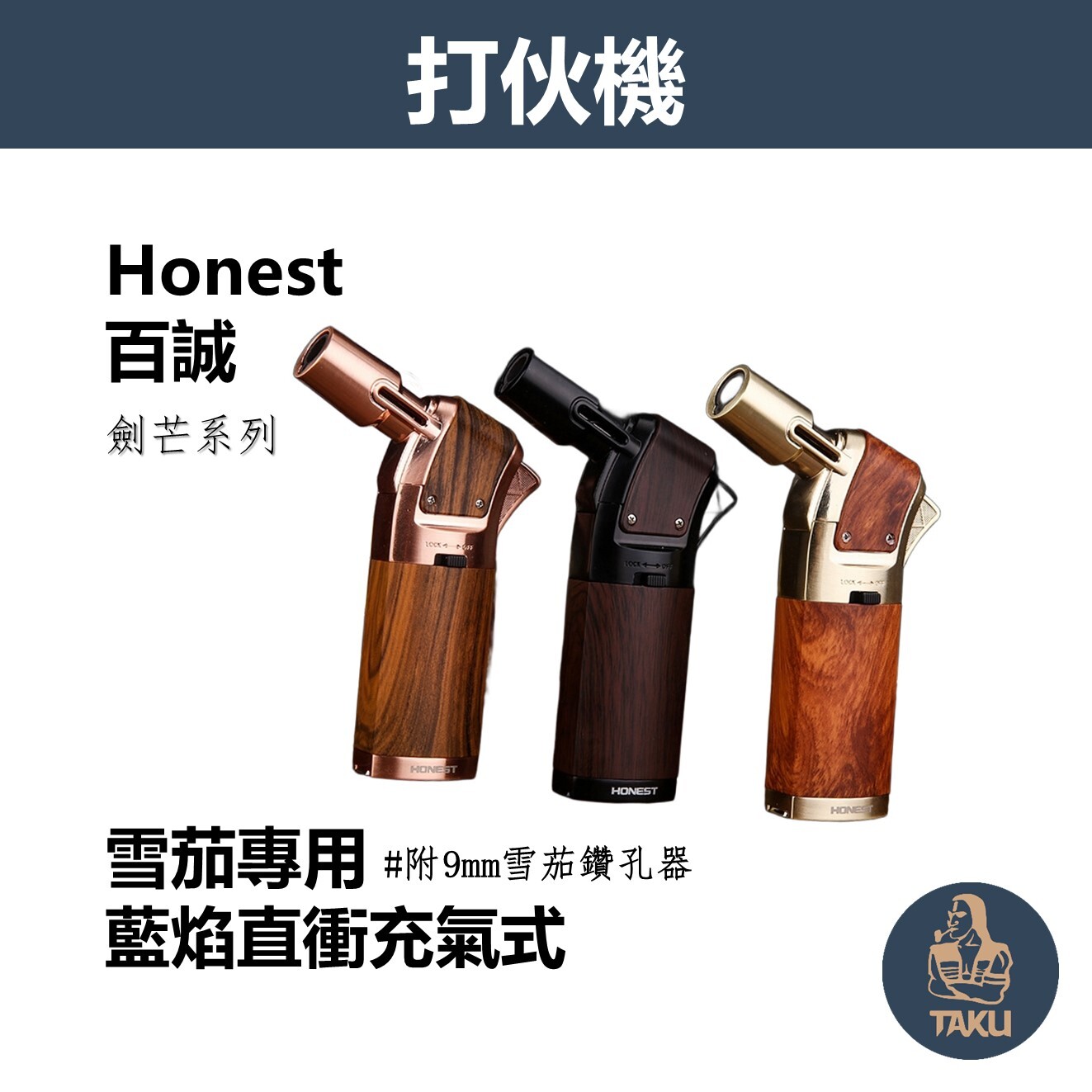 【Honest/百誠】鋅合金、藍焰直沖、附鑽孔器、充氣式噴槍/雪茄打火機