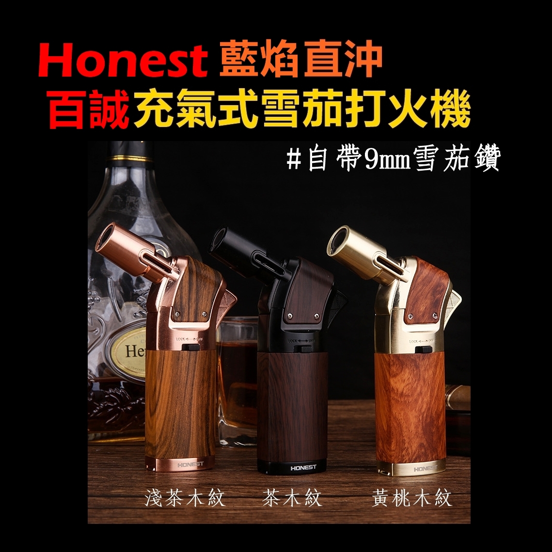 【Honest/百誠】鋅合金、藍焰直沖、附鑽孔器、充氣式噴槍/雪茄打火機