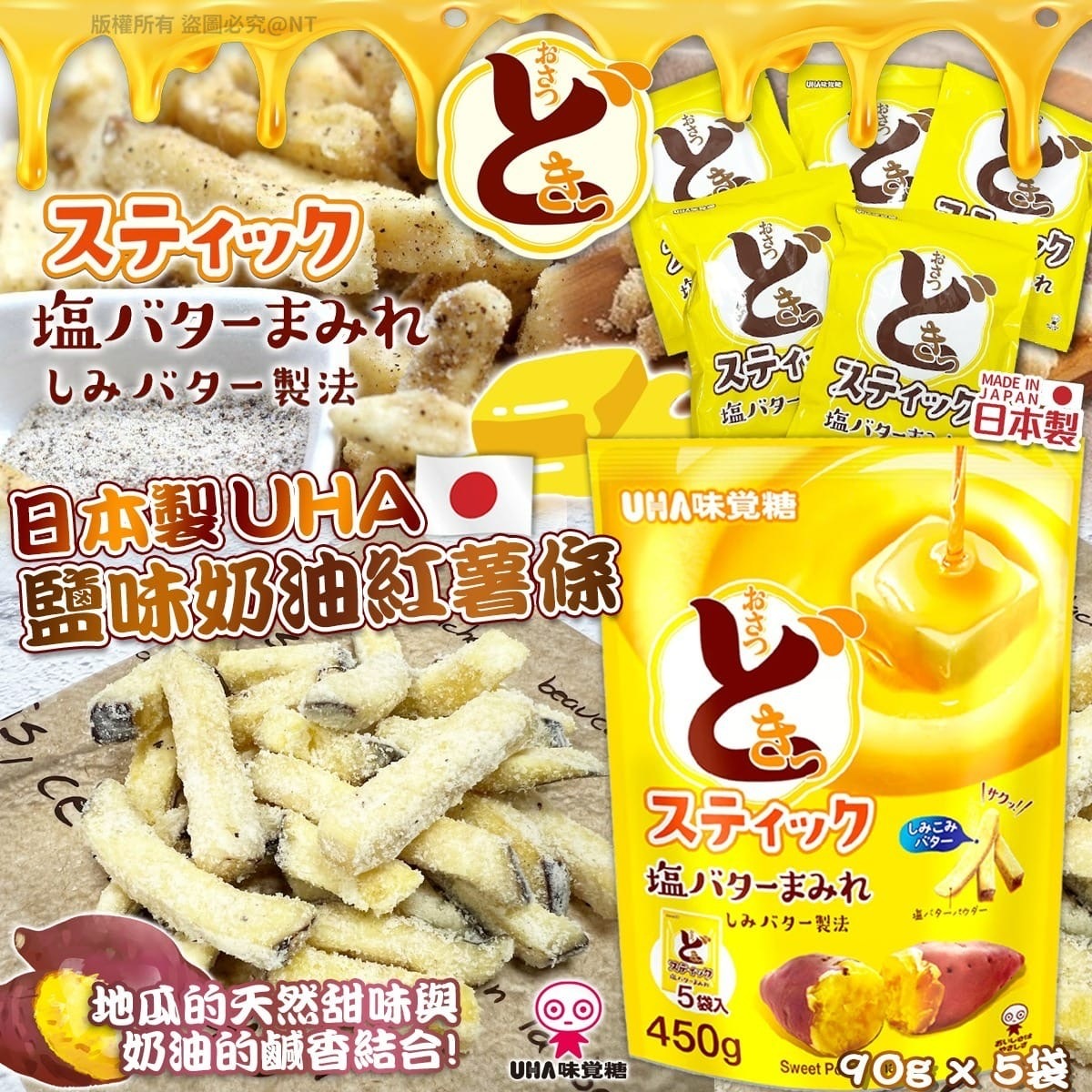 日本製UHA鹽味奶油紅薯條 一包5袋