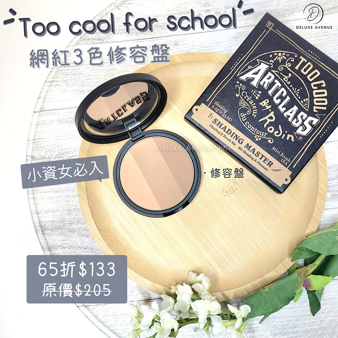 Too Cool For School 火紅3色修容盤