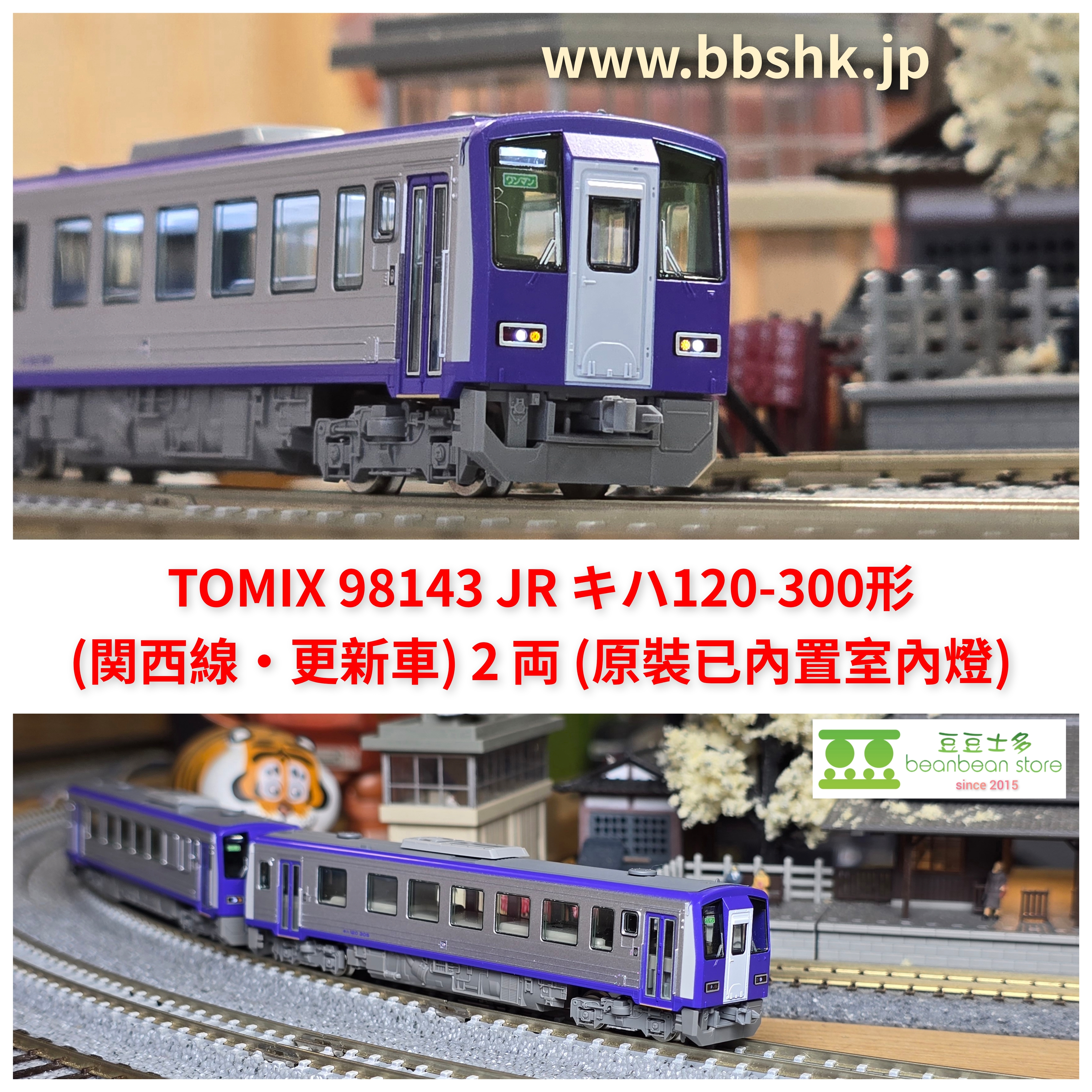 TOMIX 98143 JR キハ120-300形(関西線・更新車) 2両
