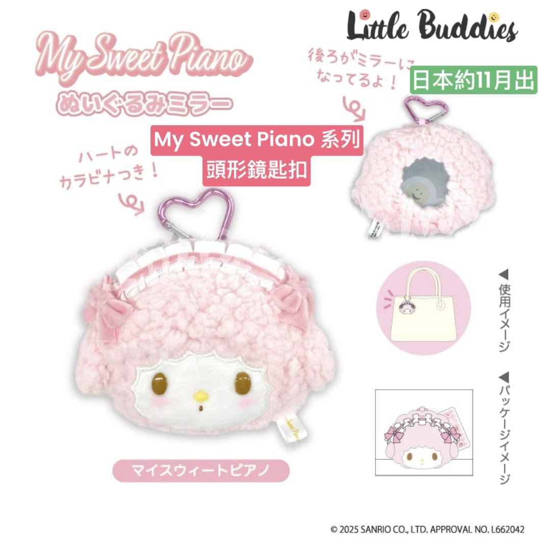 日本 Sanrio My Sweet Piano 系列 頭形鏡連心形匙扣