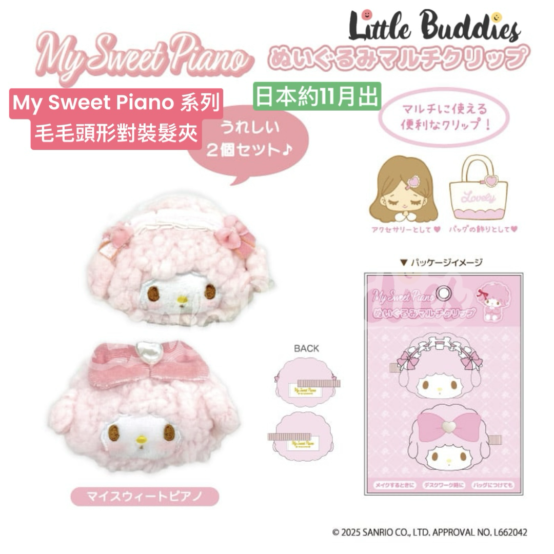 日本 Sanrio My Sweet Piano 系列 對裝髮夾