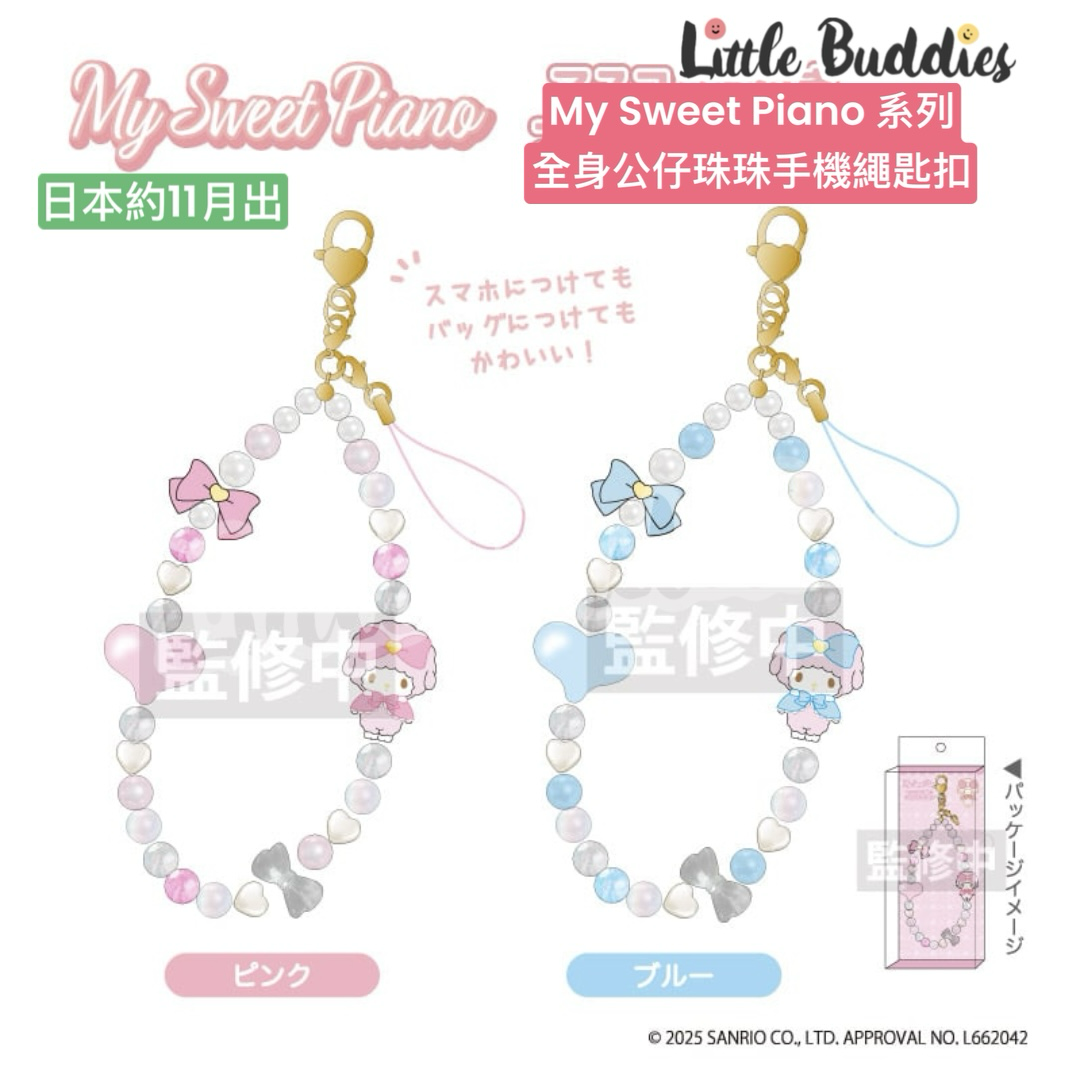 日本 Sanrio My Sweet Piano 系列 立體全身公仔珠珠手機繩