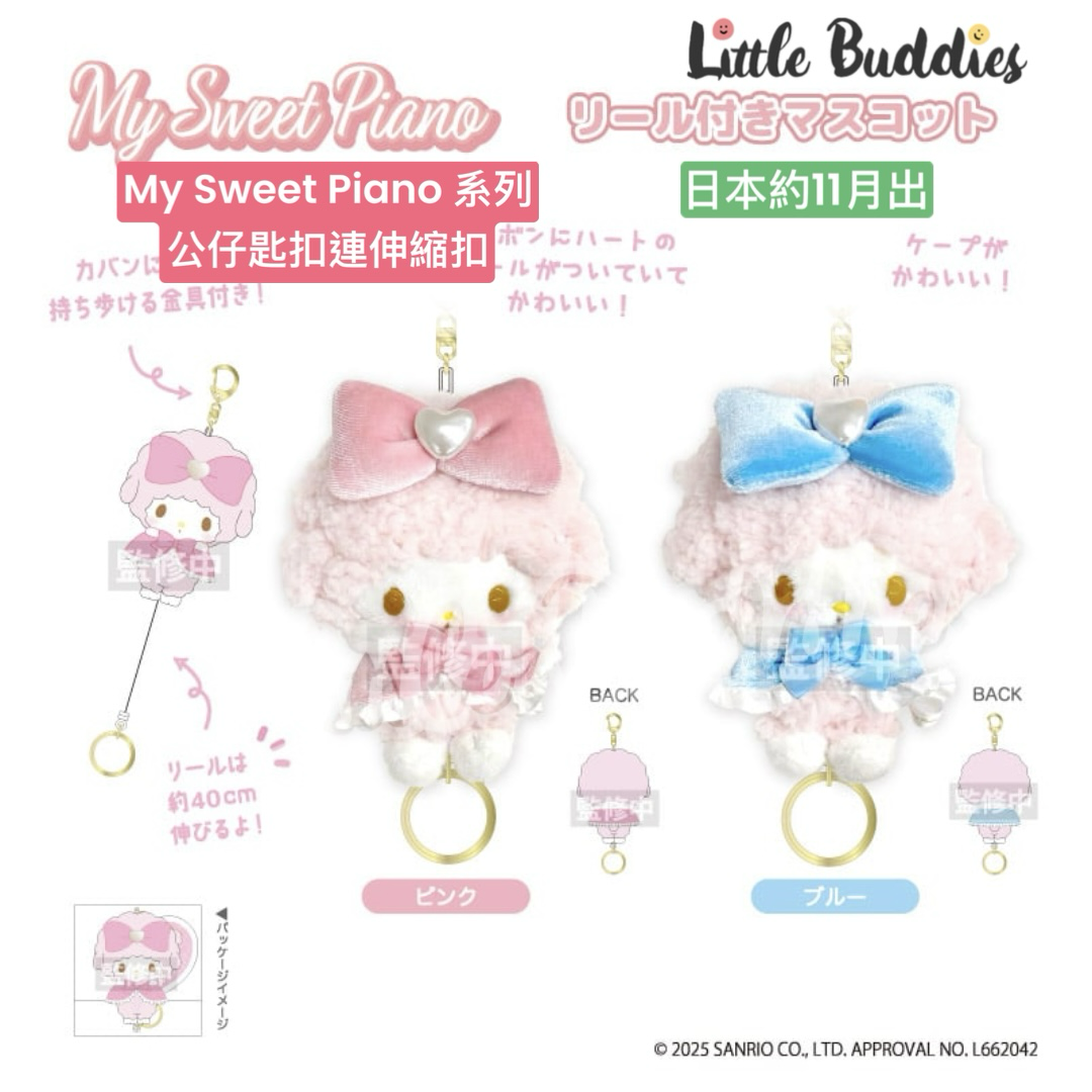 日本 Sanrio My Sweet Piano 系列 公仔匙扣連伸縮扣