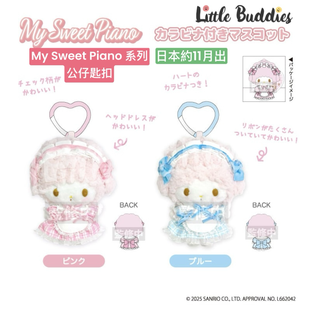 日本 Sanrio My Sweet Piano 系列 心形扣公仔匙扣