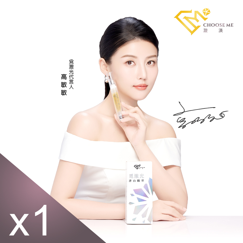 【高敏敏代言】Choose Me覓激光淨白精萃(10g/支) x1