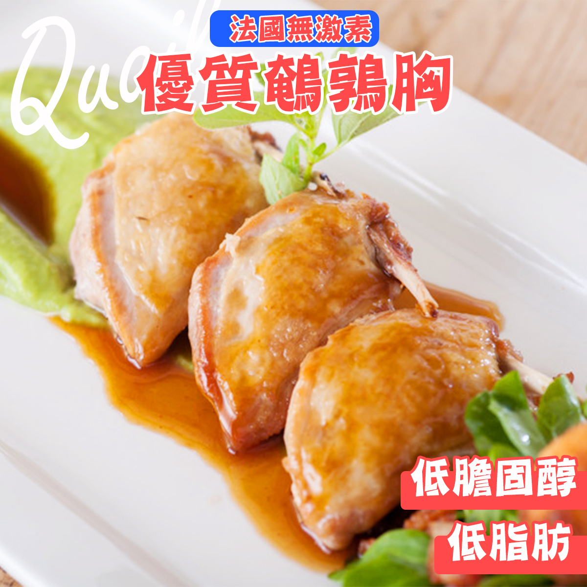 優質法國無激素鵪鶉胸│煲湯│肉質細嫩│香煎 (約250-300g)(急凍-18℃) *新舊包裝隨機出貨