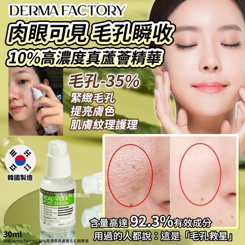 韓國 Derma Factory 10%高濃度真蘆薈毛孔精華液 30ml
