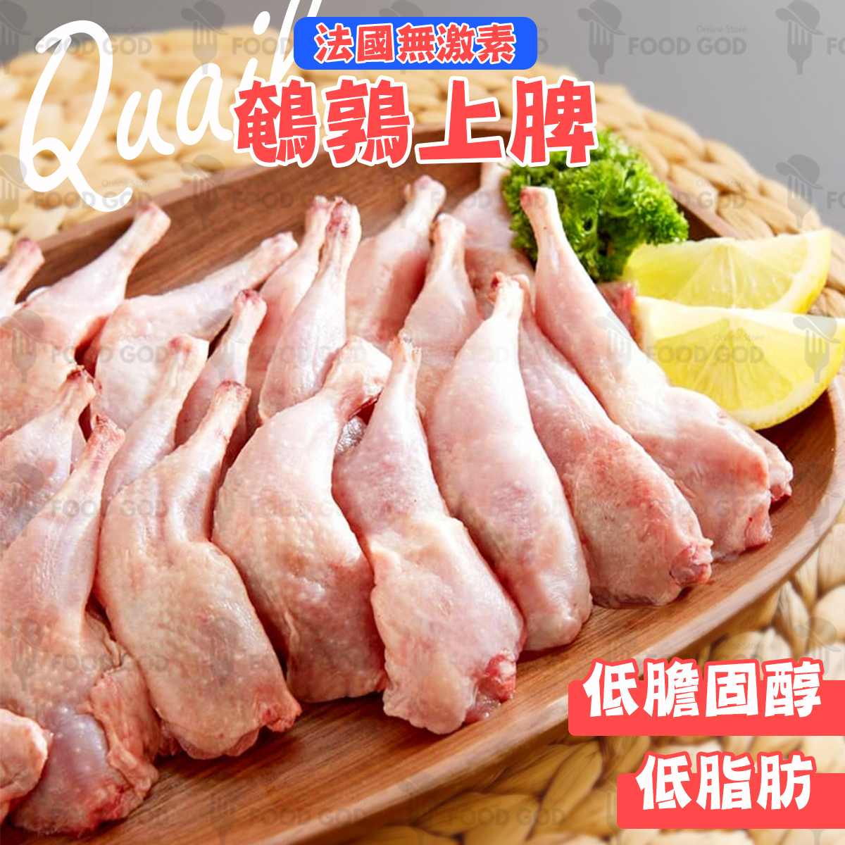 法國無激素原隻鵪鶉脾│天然│帶皮帶骨│嫩滑多汁│燉湯│燒烤 (約180-220g)(急凍-18℃)