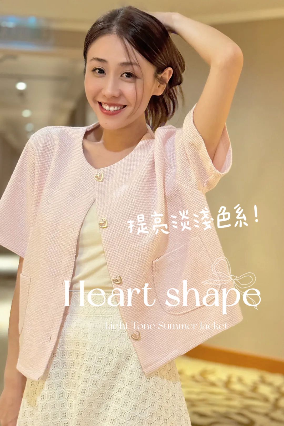 JK#7544🤍提亮Tone 心型扣外套