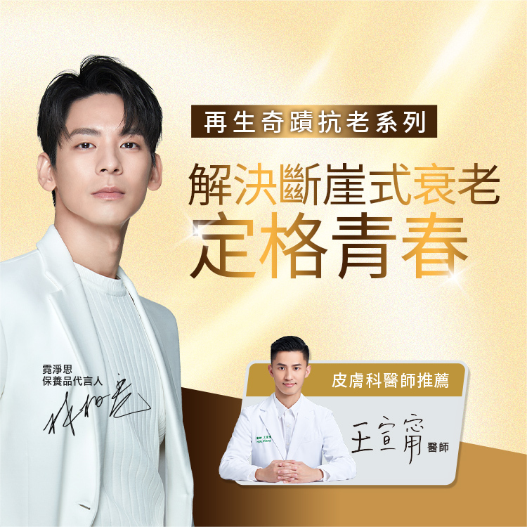 再生奇蹟抗老系列,解決斷崖式衰老,定格青春