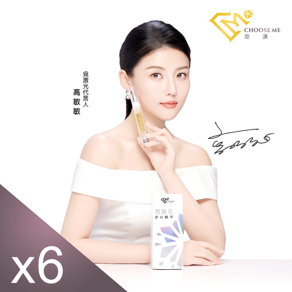 【高敏敏代言】Choose Me覓激光淨白精萃(10g/支) x6