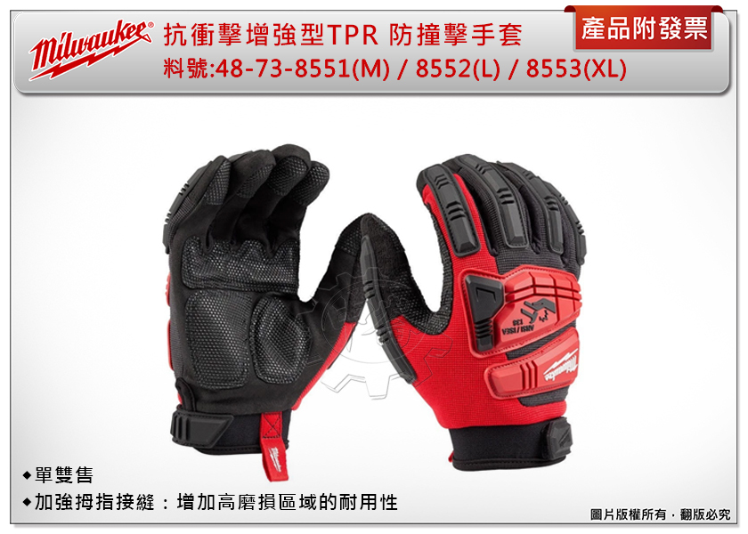 ＊中崙五金【附發票】美沃奇 防抗衝擊增強型TPR 手套 48-73-8551(M)/ 8552(L)/ 8553(XL)