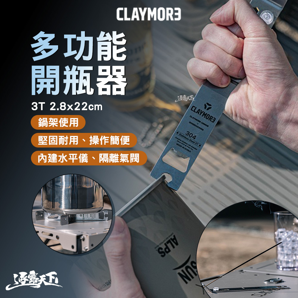 CLAYMORE 多用途開瓶器