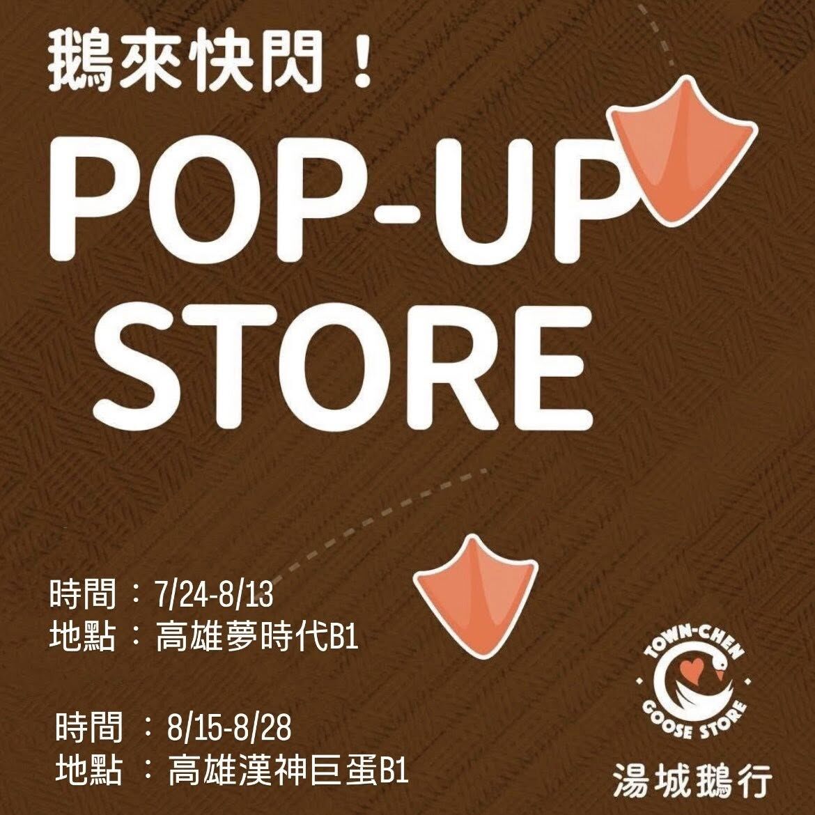 湯城鵝行X魚之達人