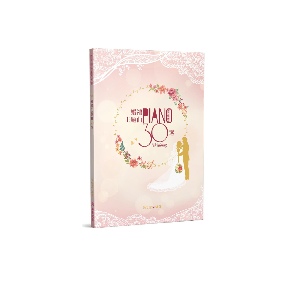 麥書 麥書 / 婚禮主題曲30選(二版) — 三峽配件 / 週邊