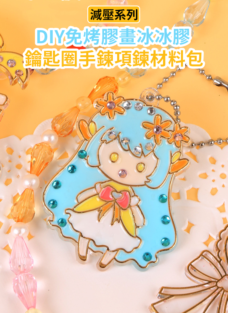 減壓系列-DIY免烤膠畫冰冰膠鑰匙圈手鍊項鍊材料包 SF3819