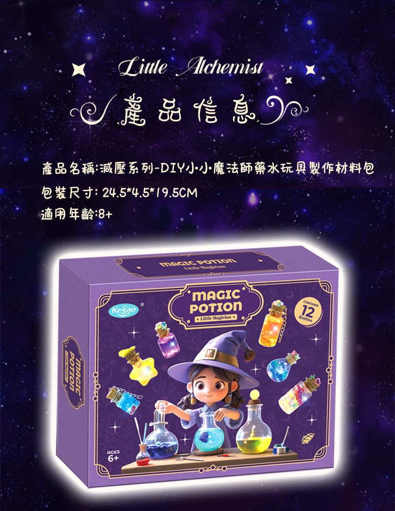 減壓系列-DIY小小魔法師藥水玩具製作材料包 SF3820