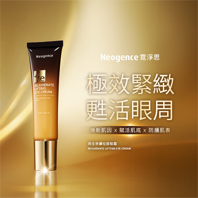 極效緊緻，甦活眼周，煥新肌因，賦活肌底，防護肌表