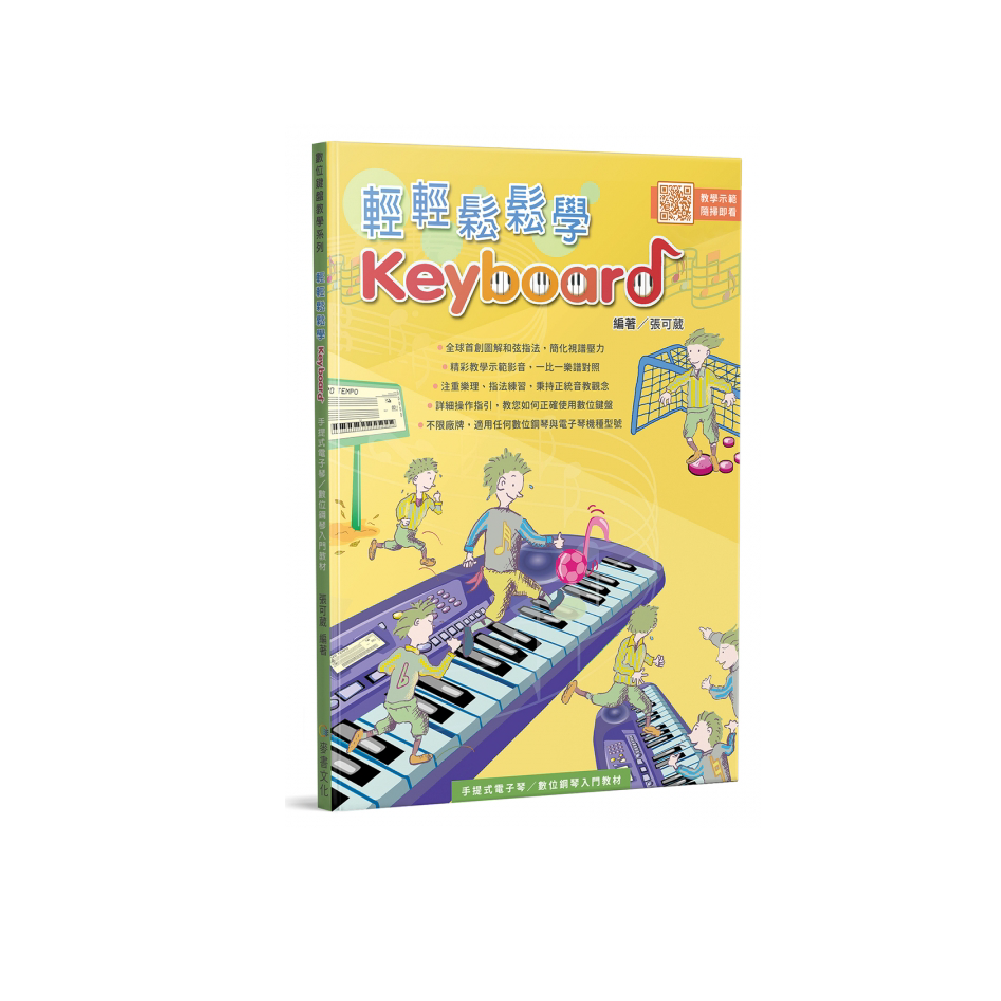 麥書 麥書 / 輕輕鬆鬆學Keyboard — 三峽鍵盤 / 鋼琴