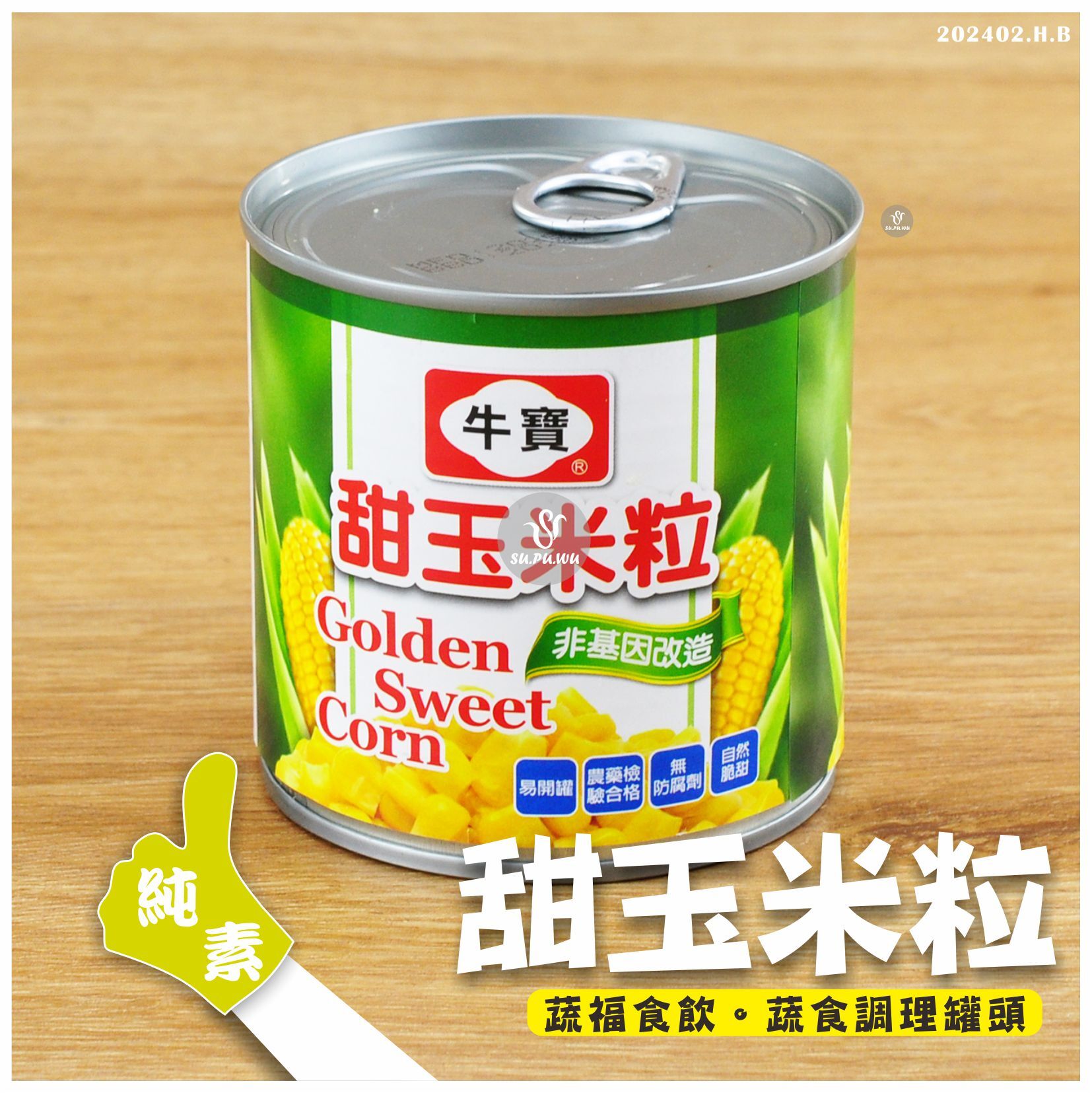 〔牛寶〕甜玉米粒易開罐
