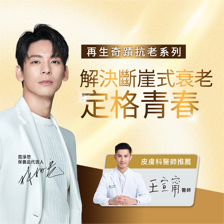 再生奇蹟抗老系列，解決斷崖式衰老，定格青春