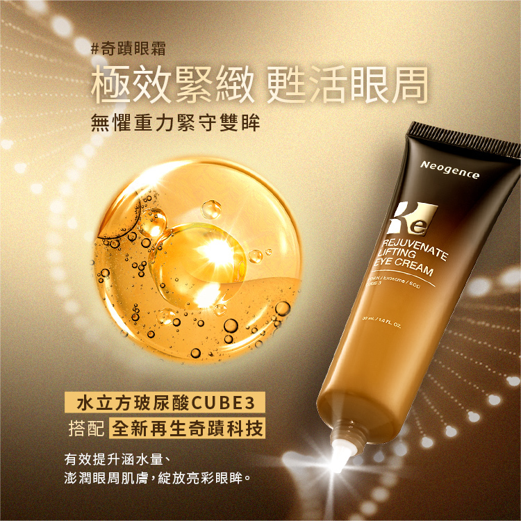 極效緊緻 甦活眼周 無懼重力緊守雙眸#奇蹟眼霜