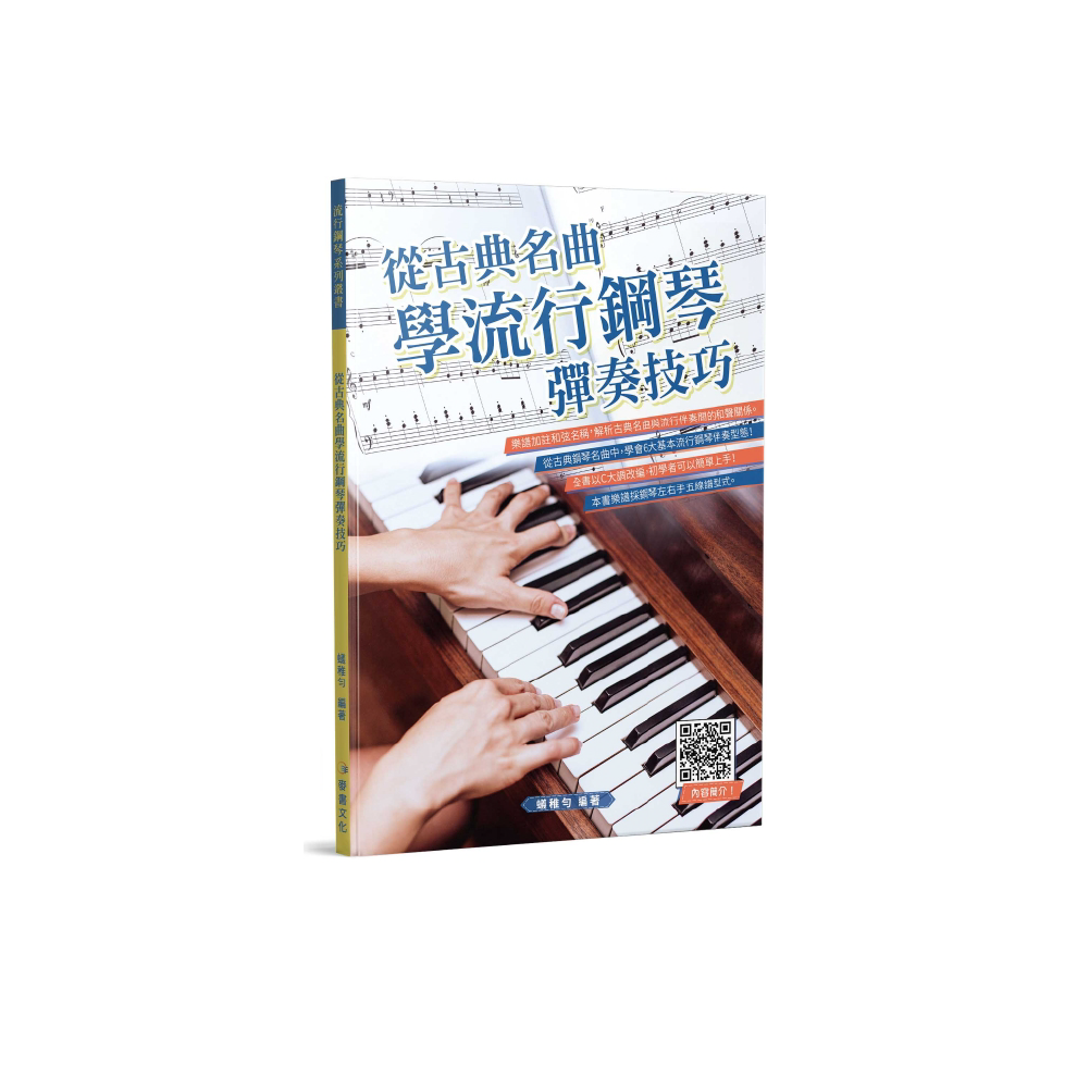 麥書 麥書 / 從古典名曲學流行鋼琴彈奏技巧 — 三峽鍵盤 / 鋼琴