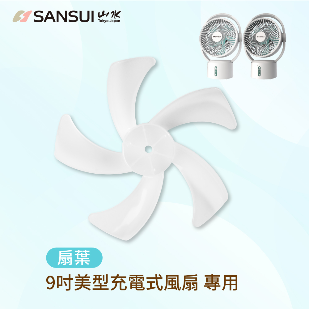 【SANSUI山水】9吋美型移動智慧驅蚊循環充電式風扇_灰白色扇葉(SDF-0915專用)