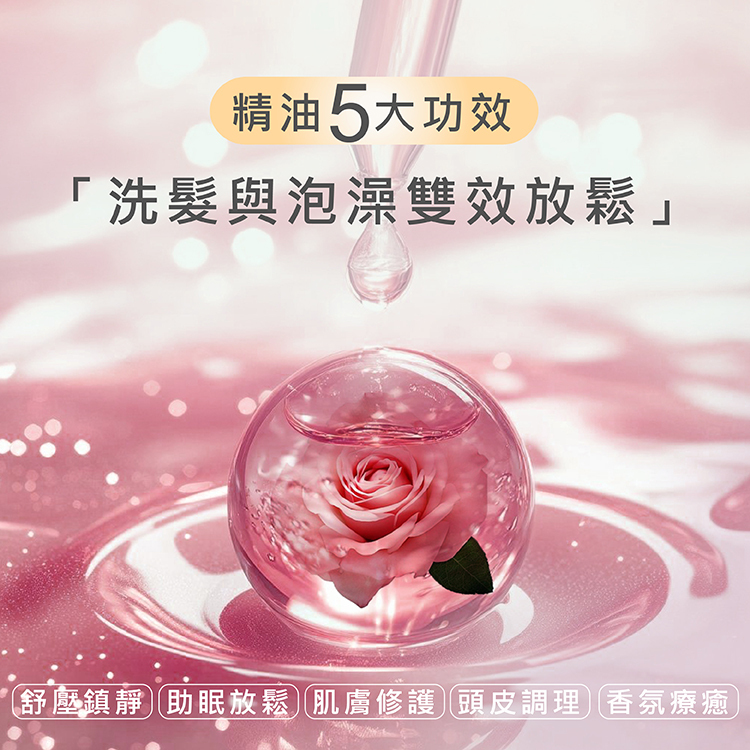 玫瑰精油,芳療精油推薦,泡澡精油,助眠精油,頭皮舒緩精油,居家芳療,天然香氛精油,放鬆療癒,改善睡眠,植物精油,舒壓放鬆,芳香療法,玫瑰香氣,泡澡精油推薦